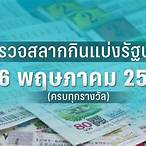 ตรวจหวยวันที่ 16 พฤษภาคม 25